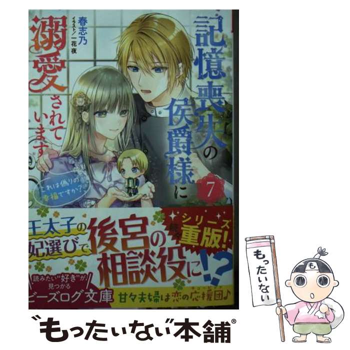 【中古】 記憶喪失の侯爵様に溺愛されています 7 これは偽りの幸福ですか？ / 春志乃, 一花 夜 / KADOKAWA [文庫]【メール便送料無料】【最短翌日配達対応】