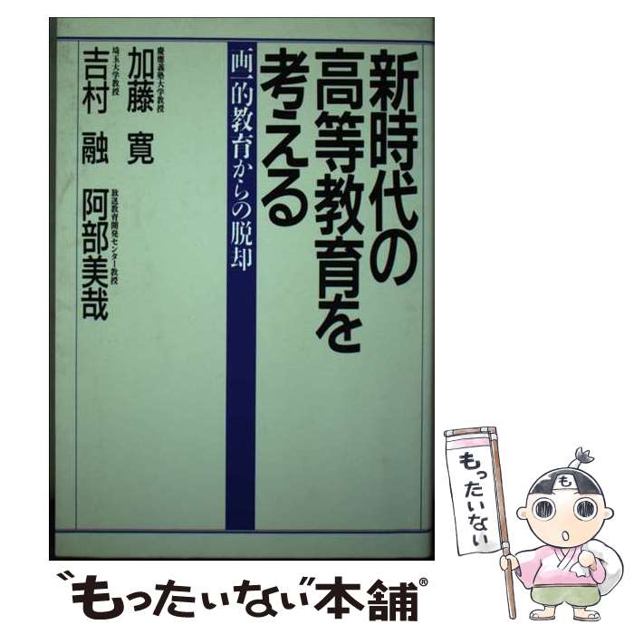 【中古】 新時代の高等教育を考える 画一的教育からの脱却 / 加藤 寛 / PHP研究所 [単行本]【メール便送料無料】【あす楽対応】