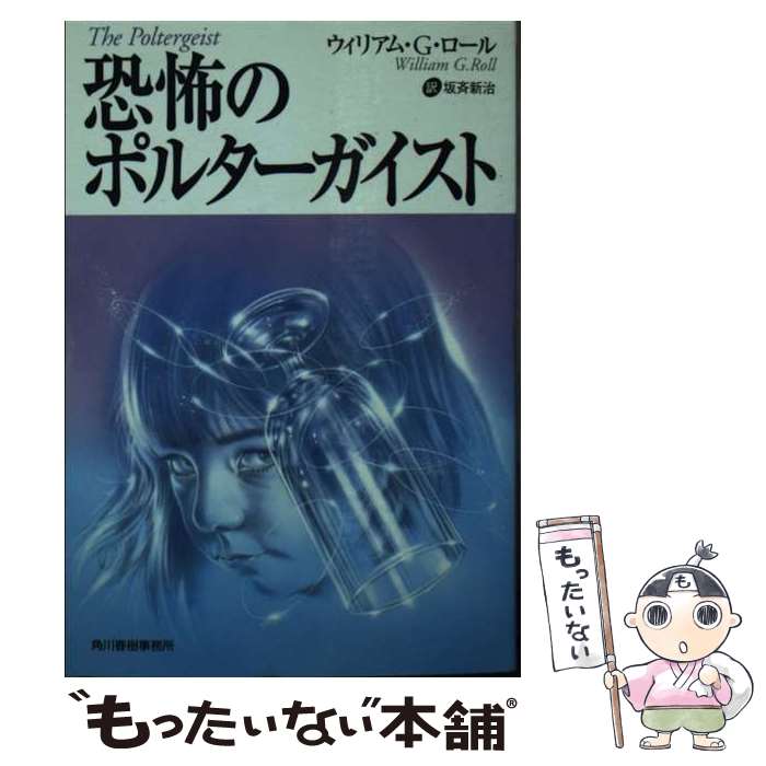 【中古】 恐怖のポルターガイスト / ウィリアム・G. ロール, William G. Roll, 坂斉 新治 / 角川春樹事務所 [文庫]【メール便送料無料】【あす楽対応】