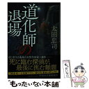 【中古】 道化師の退場 / 太田忠司 / 祥伝社 [文庫]【メール便送料無料】【あす楽対応】