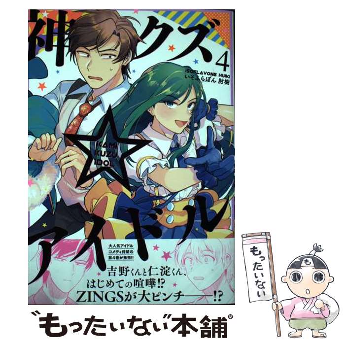 【中古】 神クズ☆アイドル 4巻 / いそふらぼん 肘樹 / 一迅社 [コミック]【メール便送料無料】【最短翌日配達対応】