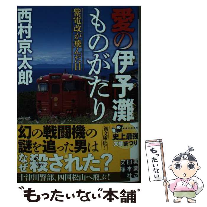 【中古】 愛の伊予灘ものがたり 紫電改が飛んだ日 / 西村 京太郎 / 実業之日本社 [文庫]【メール便送料無料】【あす楽対応】