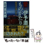 【中古】 愛の伊予灘ものがたり 紫電改が飛んだ日 / 西村 京太郎 / 実業之日本社 [文庫]【メール便送料無料】【あす楽対応】