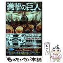 【中古】 進撃の巨人 31 特装版 / 諫山 創 / 講談社 コミック 【メール便送料無料】【あす楽対応】