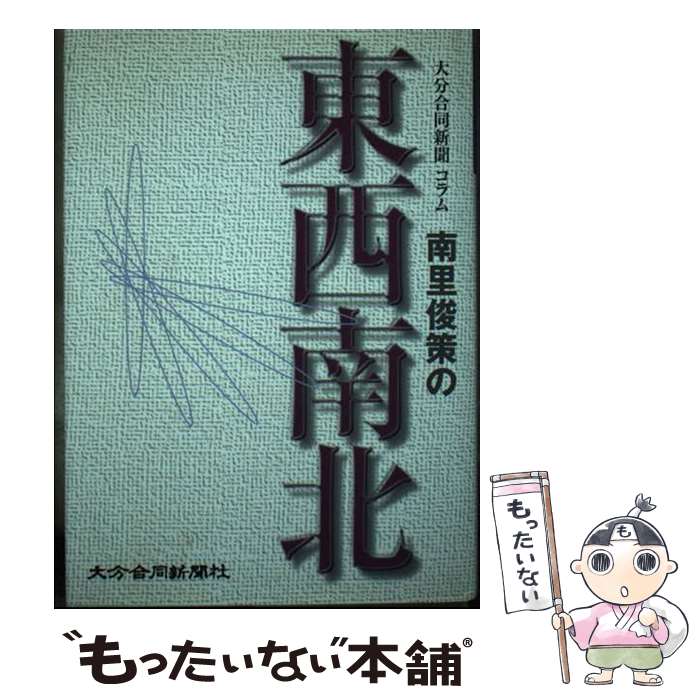 【中古】 大分合同新聞コラム 南里俊策の東西南北 / 大分合同新聞文化センター / / [その他]【メール便..