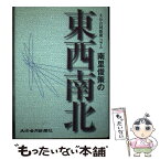 【中古】 大分合同新聞コラム 南里俊策の東西南北 / 大分合同新聞文化センター / / [その他]【メール便送料無料】【あす楽対応】