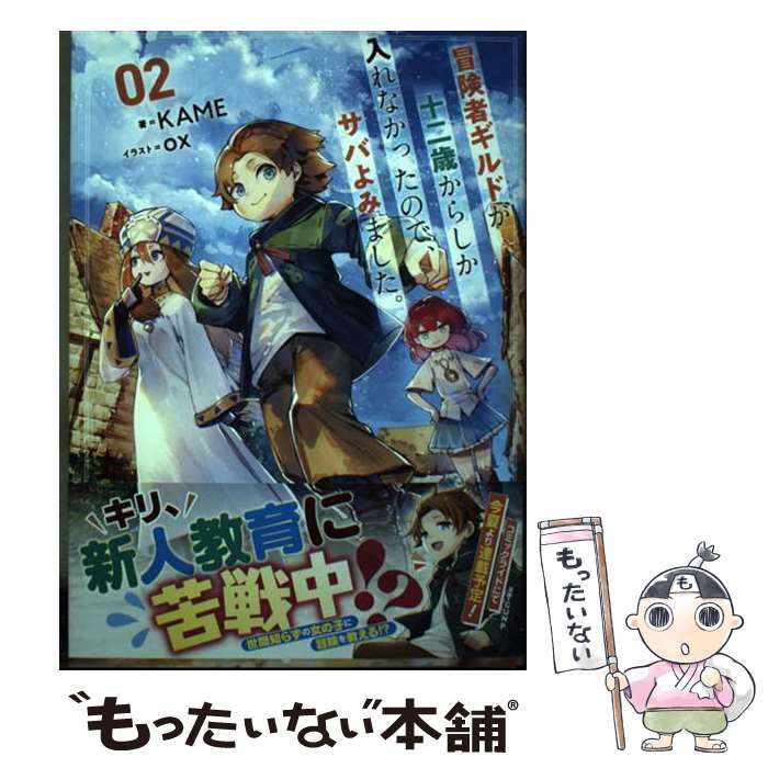 【中古】 冒険者ギルドが十二歳からしか入れなかったので、サバよみました。　2 / KAME, ox / マイクロマガジン社 [単行本（ソフトカバー）]【メール便送料無料】【最短翌日配達対応】