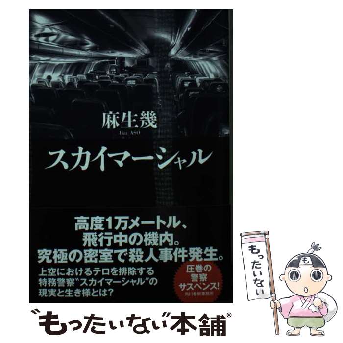 【中古】 スカイマーシャル / 麻生 幾 / 角川春樹事務所 [文庫]【メール便送料無料】【最短翌日配達対応】