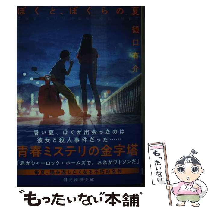 【中古】 ぼくと、ぼくらの夏 / 樋口 有介 / 東京創元社 [文庫]【メール便送料無料】【あす楽対応】