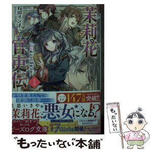 【中古】 茉莉花官吏伝 十五 / 石田 リンネ, Izumi / KADOKAWA [文庫]【メール便送料無料】【あす楽対応】