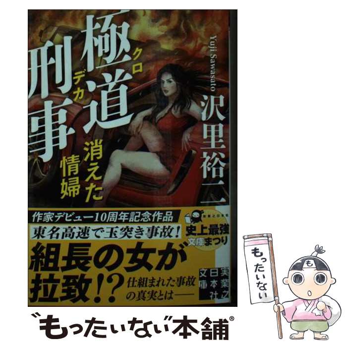 【中古】 極道刑事　消えた情婦 / 沢里 裕二 / 実業之日本社 [文庫]【メール便送料無料】【最短翌日配達対応】