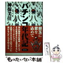 【中古】 パチンコ年代記（クロニクル） 銀玉に愛を込めて / 神保 美佳 / バジリコ 単行本 【メール便送料無料】【あす楽対応】