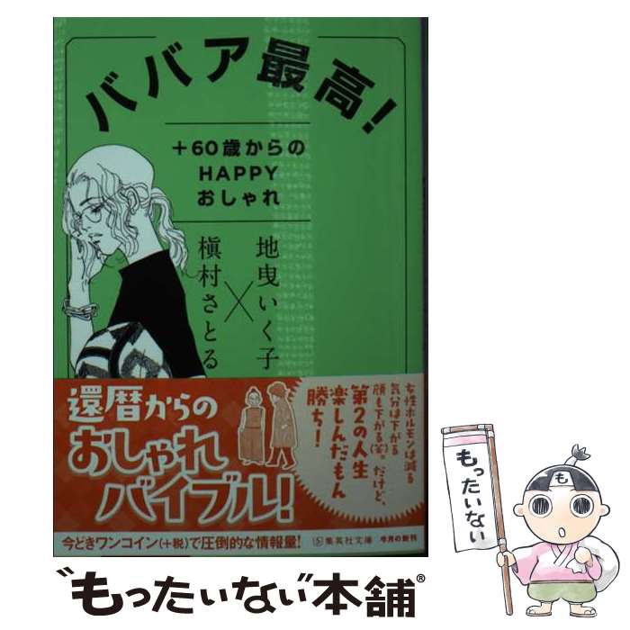 楽天もったいない本舗　楽天市場店【中古】 ババア最高！＋60歳からのHAPPYおしゃれ / 地曳 いく子, 槇村 さとる / 集英社 [文庫]【メール便送料無料】【あす楽対応】