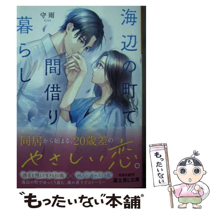 【中古】 海辺の町で間借り暮らし / 守雨, 水輿 ゆい / KADOKAWA [文庫]【メール便送料無料】【最短翌..