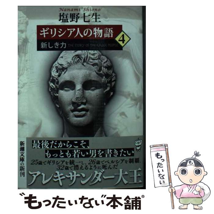 【中古】 ギリシア人の物語4 / 塩野 七生 / 新潮社 [文庫]【メール便送料無料】【最短翌日配達対応】