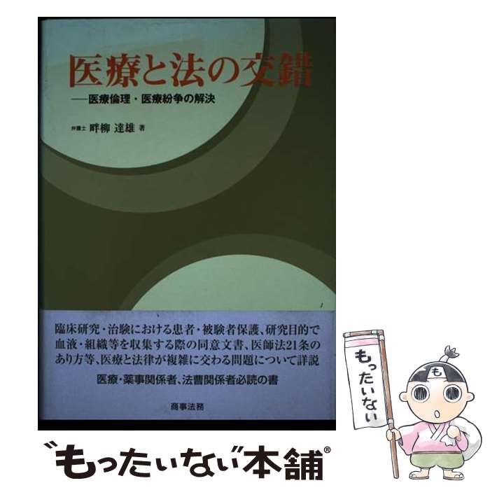 【中古】 医療と法の交錯 医療倫理・医療紛争の解決 / 畔柳達雄(弁護士・日本医師会参与) / 商事法務 [単行本]【メール便送料無料】【あす楽対応】