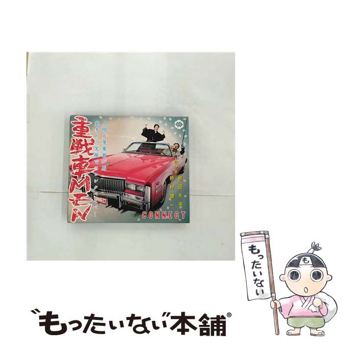 【中古】 重戦車MEN（豪華盤）/CD/LACA-35183 / CONNECT / ランティス [CD]【メール便送料無料】【あす楽対応】