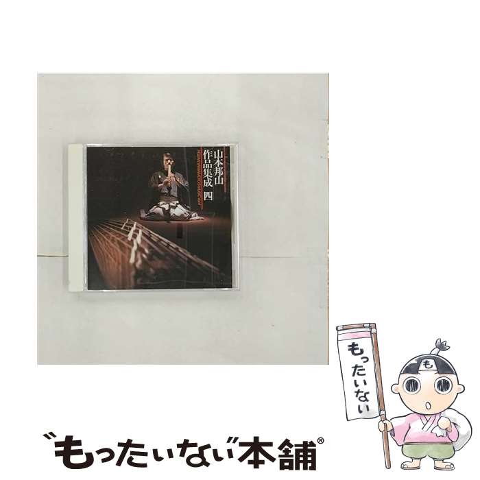 【中古】 山本邦山　作品集成（四）/CD/VZCG-573 / 山本邦山 / 日本伝統文化振興財団 [CD]【メール便送料無料】【あす楽対応】