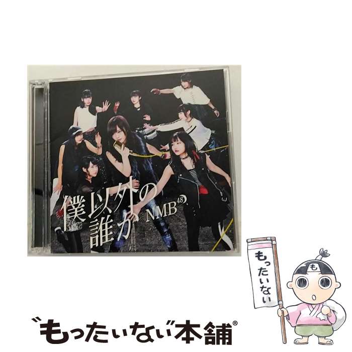 EANコード：4571487567516■こちらの商品もオススメです ● AKB48/ 2CD 0と1の間 Theater Edition / AKB48 / キングレコード [CD] ● 逃げ水（TYPE-D）/CDシングル（12cm）/SRCL-9495 / 乃木坂46 / SMR [CD] ● 青春時計（TypeA）/CDシングル（12cm）/BVCL-796 / NGT48 / アリオラジャパン [CD] ● 黒い羊（TYPE-C）/CDシングル（12cm）/SRCL-9987 / 欅坂46 / SMR [CD] ● 12月のカンガルー（初回盤／Type-B）/CDシングル（12cm）/AVCD-83093 / SKE48 / avex trax [CD] ● 桜、みんなで食べた（TYPE-C）/CDシングル（12cm）/UMCK-5464 / HKT48 / ユニバーサル・シグマ [CD] ● シンクロニシティ（TYPE-A）/CDシングル（12cm）/SRCL-9782 / 乃木坂46 / SMR [CD] ● ＃好きなんだ（初回限定盤／Type　C）/CDシングル（12cm）/KIZM-90503 / AKB48 / キングレコード [CD] ● 僕らのユリイカ（Type-B）/CDシングル（12cm）/YRCS-90030 / NMB48 / laugh out loud records [CD] ● ソンナコトナイヨ/CDシングル（12cm）/SRCL-11456 / 日向坂46 / SMR [CD] ● しあわせの保護色（TYPE-A）/CDシングル（12cm）/SRCL-11460 / 乃木坂46 / SMR [CD] ● らしくない（Type-A）/CDシングル（12cm）/YRCS-90062 / NMB48 / laugh out loud records [CD] ● らしくない（Type-B）/CDシングル（12cm）/YRCS-90063 / NMB48 / laugh out loud records [CD] ● 12月のカンガルー（初回盤／Type-C）/CDシングル（12cm）/AVCD-83094 / SKE48 / avex trax [CD] ● 高嶺の林檎（Type-A）/CDシングル（12cm）/YRCS-90040 / NMB48 / laugh out loud records [CD] ■通常24時間以内に出荷可能です。※繁忙期やセール等、ご注文数が多い日につきましては　発送まで48時間かかる場合があります。あらかじめご了承ください。■メール便は、1点から送料無料です。※宅配便の場合、2,500円以上送料無料です。※あす楽ご希望の方は、宅配便をご選択下さい。※「代引き」ご希望の方は宅配便をご選択下さい。※配送番号付きのゆうパケットをご希望の場合は、追跡可能メール便（送料210円）をご選択ください。■ただいま、オリジナルカレンダーをプレゼントしております。■「非常に良い」コンディションの商品につきましては、新品ケースに交換済みです。■お急ぎの方は「もったいない本舗　お急ぎ便店」をご利用ください。最短翌日配送、手数料298円から■まとめ買いの方は「もったいない本舗　おまとめ店」がお買い得です。■中古品ではございますが、良好なコンディションです。決済は、クレジットカード、代引き等、各種決済方法がご利用可能です。■万が一品質に不備が有った場合は、返金対応。■クリーニング済み。■商品状態の表記につきまして・非常に良い：　　非常に良い状態です。再生には問題がありません。・良い：　　使用されてはいますが、再生に問題はありません。・可：　　再生には問題ありませんが、ケース、ジャケット、　　歌詞カードなどに痛みがあります。アーティスト：NMB48枚数：2枚組み限定盤：通常曲数：6曲曲名：DISK1 1.僕以外の誰か2.途中下車/上西恵、上西怜、須藤凜々花、吉田朱里、川上礼奈、林萌々香、梅山恋和3.Let it snow ！/Team BII4.僕以外の誰か（off vocal ver.）5.途中下車/上西恵、上西怜、須藤凜々花、吉田朱里、川上礼奈、林萌々香、梅山恋和（off vocal ver.）6.Let it snow ！/Team BII（off vocal ver.）型番：YRCS-90138発売年月日：2016年12月28日