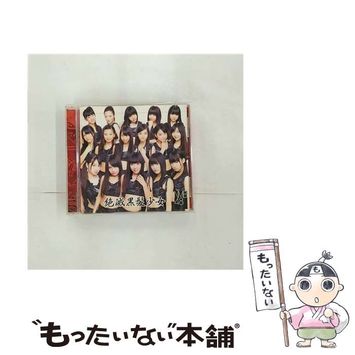 【中古】 CD 絶滅黒髪少女/NMB48 / NMB48 / laugh out lond records [CD]【メール便送料無料】【あす楽対応】