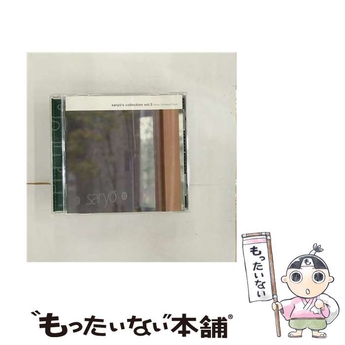 【中古】 saryo’s　collection　vol．3　Shun　Someya　Plays/CD/CTR-05014 / 染谷　俊 / カム・トゥルーレコーズ [CD]【メール便送料無料】【あす楽対応】