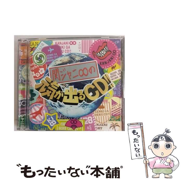 【中古】 関ジャニ∞の元気が出るCD！！/CD/JACA-5569 / 関ジャニ∞ / インフィニティ・レコーズ [CD]【メール便送料無料】【あす楽対応】