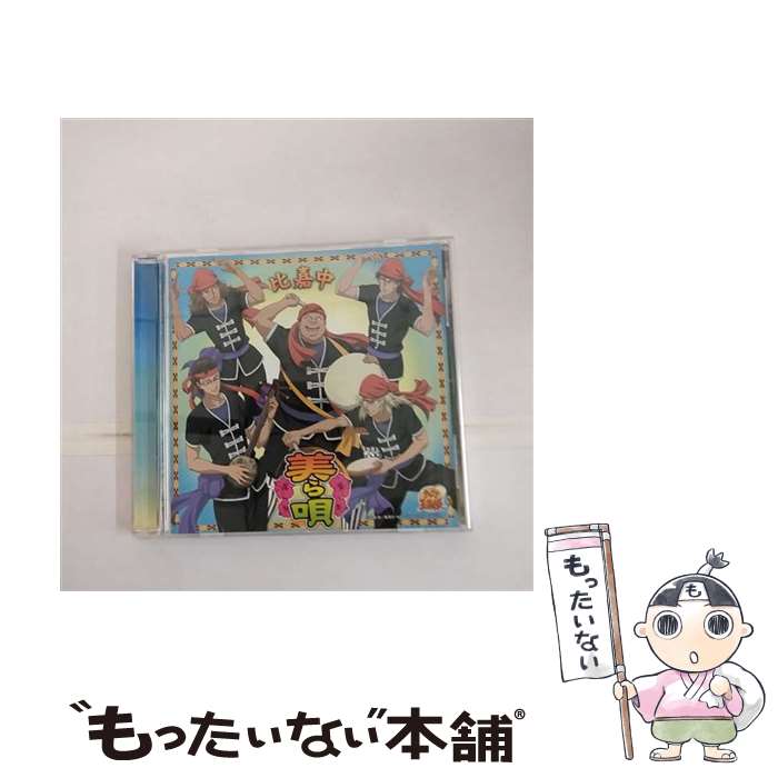 【中古】 美ら唄/CD/NECA-30229 / 比嘉中, 知念寛(末吉司弥), 田仁志慧(上田陽司), 甲斐裕次郎(中村太亮), 木手永四郎(新垣樽助), 平古..