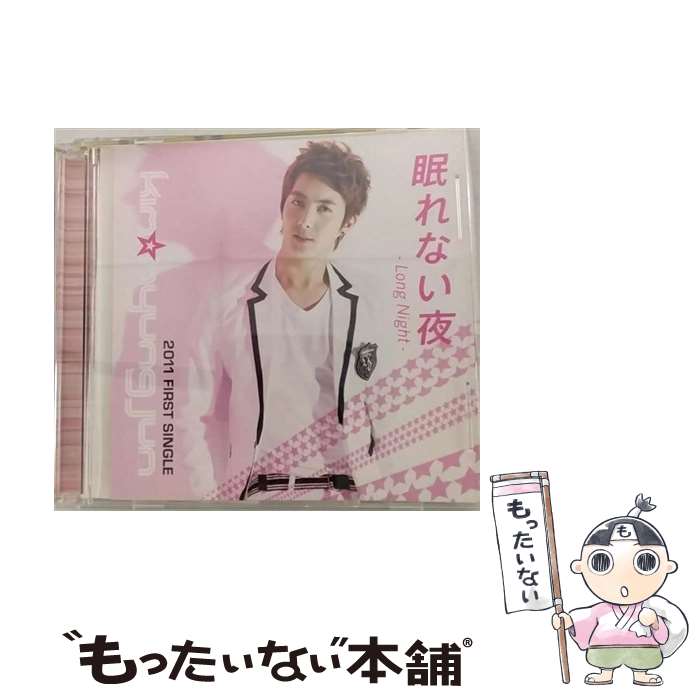 【中古】 眠れない夜－Long Night－ DVD付 キム ヒョンジュン 金亨俊 / Kim Hyung Jun / avex trax CD 【メール便送料無料】【最短翌日配達対応】