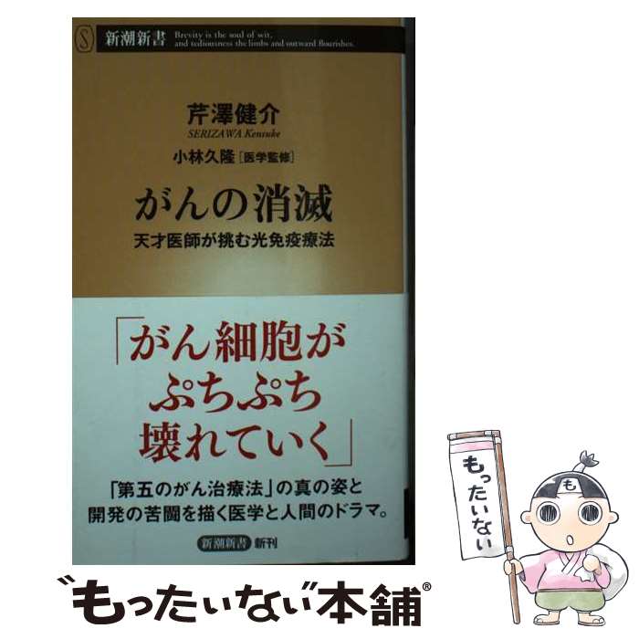 【中古】 がんの消滅 天才医師が挑む光免疫療法 / 芹澤　健介, 小林　久隆 / 新潮社 [新書]【メール便送料無料】【あす楽対応】