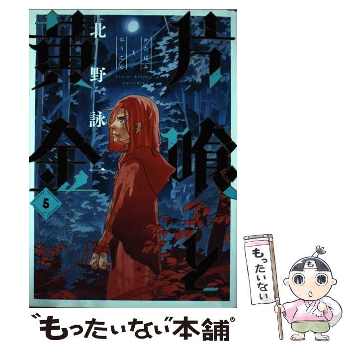 【中古】 片喰と黄金 5 / 北野 詠一 / 集英社 [コミック]【メール便送料無料】【最短翌日配達対応】