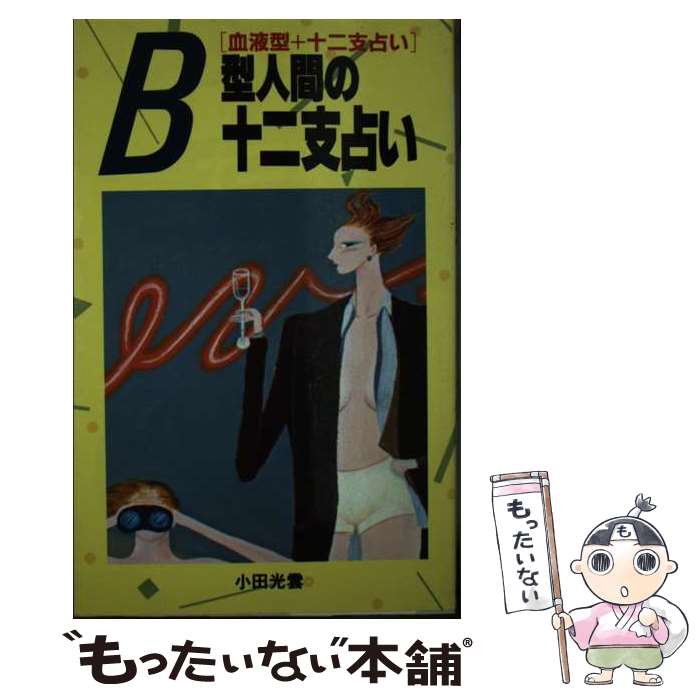 【中古】 B型人間の十二支占い 血液型＋十二支占い / 小田 光雲 / 日本文芸社 [単行本]【メール便送料無料】【あす楽対応】