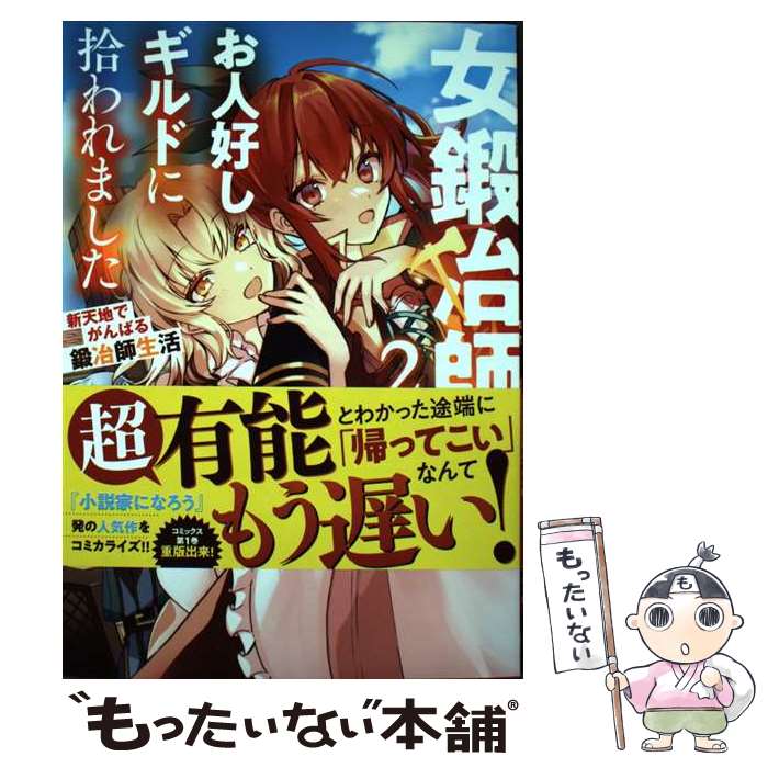  女鍛冶師はお人好しギルドに拾われました 新天地でがんばる鍛冶師生活 2 / みつなり 都, 百井 一途 / KADOKAWA 