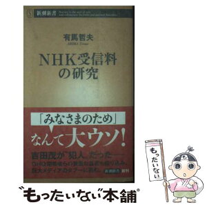 【中古】 NHK受信料の研究 / 有馬 哲夫 / 新潮社 [新書]【メール便送料無料】【あす楽対応】