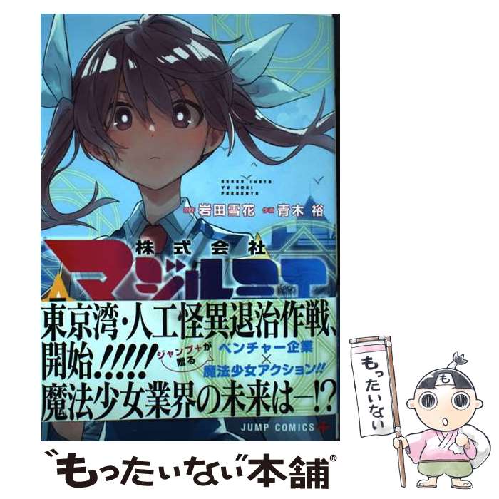 Kodansha Magazine C - 【中古】 株式会社マジルミエ 8 / 青木 裕 / 集英社 [コミック]【メール便送料無料】【最短翌日配達対応】