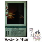 【中古】 日本の塔 新装版 / 濱島 正士 / 平凡社 [新書]【メール便送料無料】【あす楽対応】