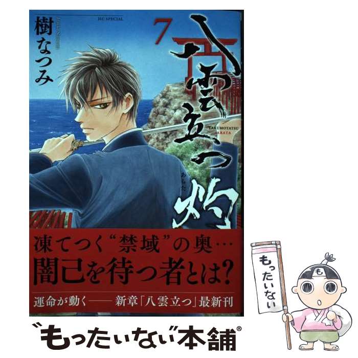【中古】 八雲立つ灼 7 / 樹 なつみ / 白泉社 [コミック]【メール便送料無料】【最短翌日配達対応】