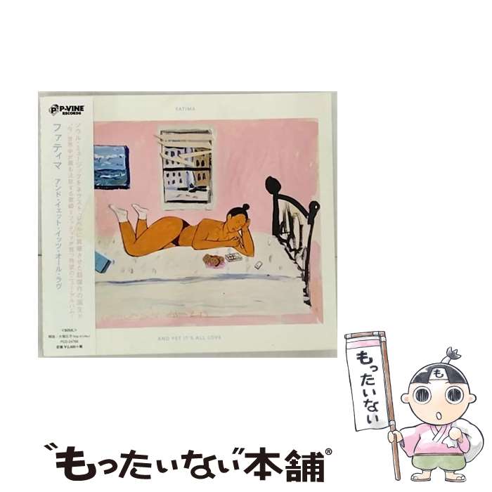 【中古】 アンド・イェット・イッツ・オール・ラヴ ファティマ / ファティマ / Pヴァイン・レコード [CD]【メール便送料無料】【最短翌日配達対応】