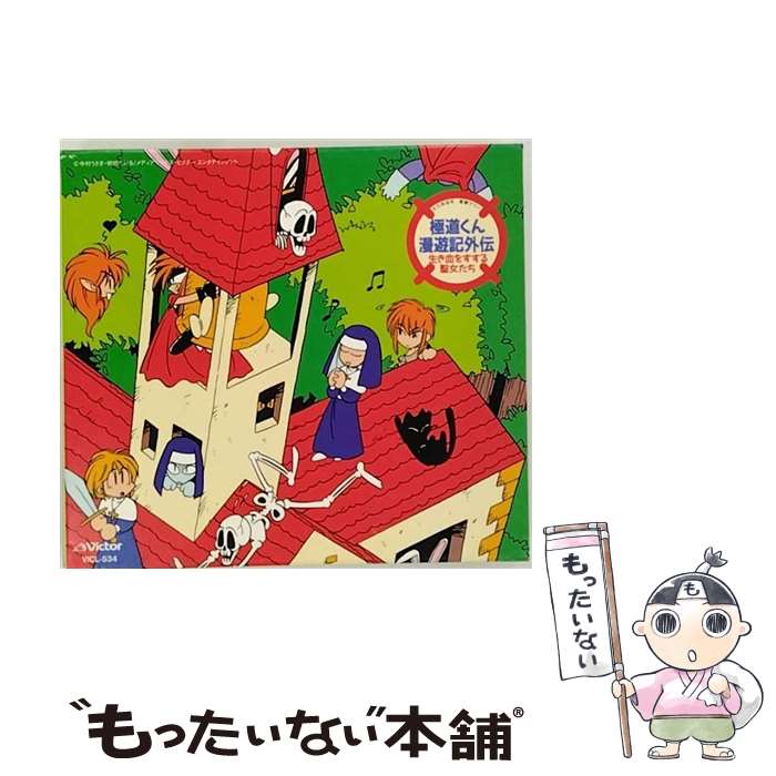 【中古】 極道くん漫遊記外伝～生き血をすする聖女たち～CDシネマ2　我が人生に杭（！？）なし！/CD/VICL-534 / ラジオ・サントラ, a・chi-a・chi, / [CD]【メール便送料無料】【あす楽対応】