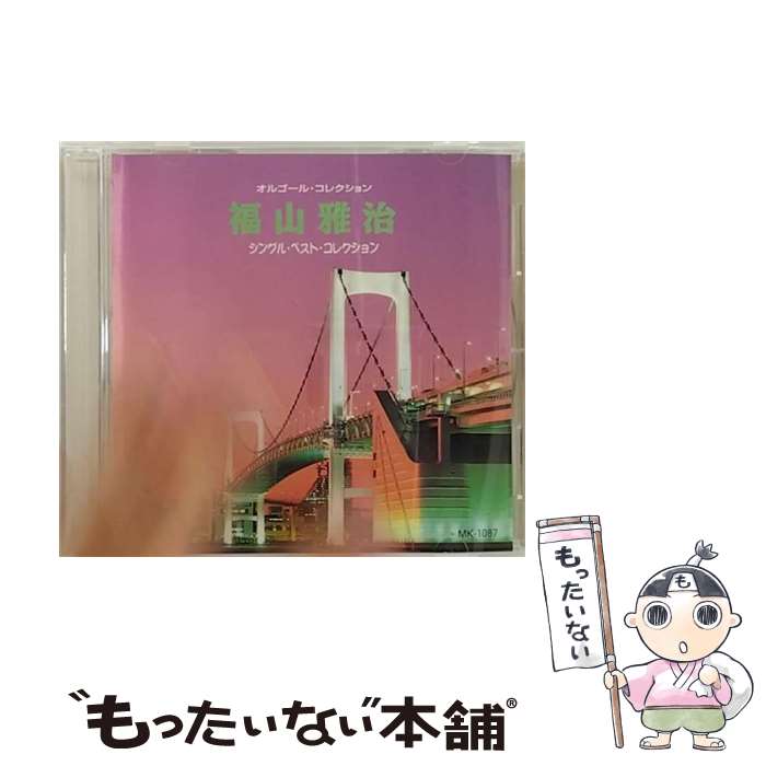 【中古】 オルゴールコレクション 福山雅治シングル・ベスト・コレクション / オルゴール / / [CD]【メール便送料無料】【あす楽対応】