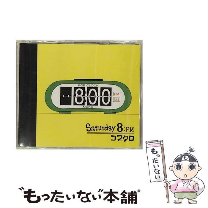 【中古】 Saturday　8：PM/CD/MRC-332927 / コブクロ / MINOSUKE RECORDS [CD]【メール便送料無料】【あす楽対応】