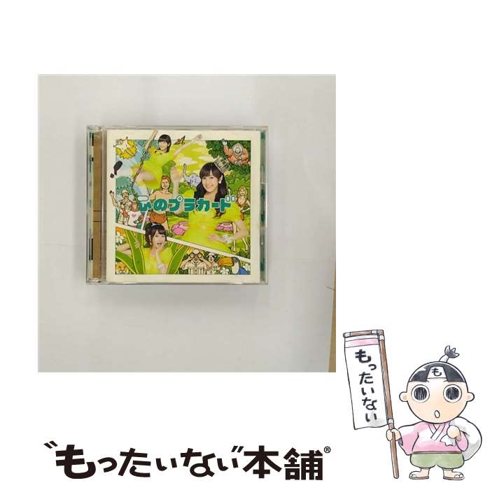 【中古】 心のプラカード（初回限定盤／Type-C）/CDシングル（12cm）/KIZM-90301 / AKB48 / キングレコード [CD]【メール便送料無料】【あす楽対応】