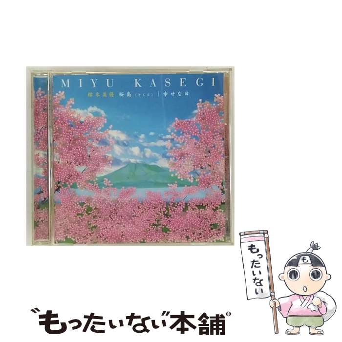 【中古】 桜島 さくら 幸せな日 稼木美優 / 稼木美優 / VAP =music= [CD]【メール便送料無料】【最短翌日配達対応】