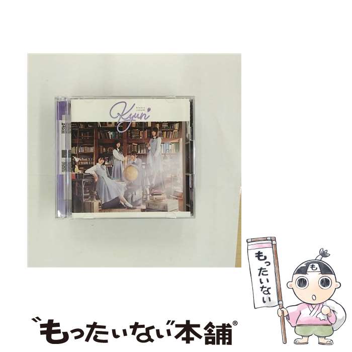 【中古】 キュン（TYPE-B）/CDシングル（12cm）/SRCL-11123 / 日向坂46 / SMR CD 【メール便送料無料】【あす楽対応】