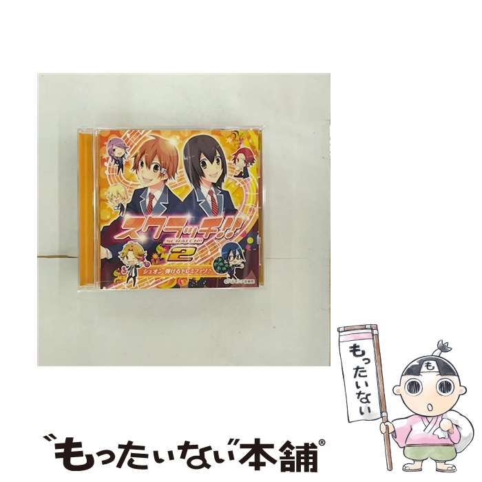 【中古】 スクラッチ！！2 シュオン 弾けるドレミファソ / 梶裕貴 岡本信彦 鈴村健一 他 / 梶裕貴, 鈴村健一, 岡本信彦, 櫻井孝宏 / [CD]【メール便送料無料】【あす楽対応】