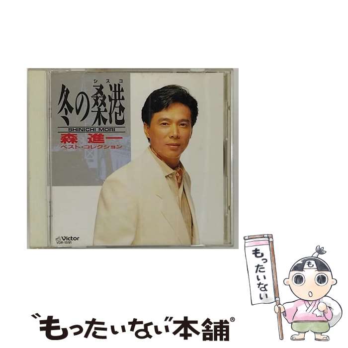 【中古】 冬の桑港／森進一ベスト・コレクション/CD/VDR-1591 / 森進一 / ビクターエンタテインメント [CD]【メール便送料無料】【あす楽対応】