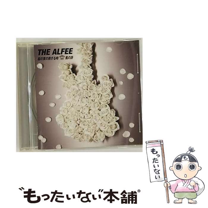 【中古】 桜の実の熟する時／風の詩/CDシングル（12cm）/TOCT-45009 / THE ALFEE / EMIミュージック・ジャパン [CD]【メール便送料無料】【あす楽対応】