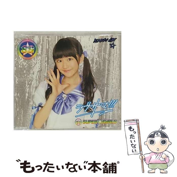 【中古】 SUPER GiRLS/ ラブサマ！！！ 阿部夢梨ver /