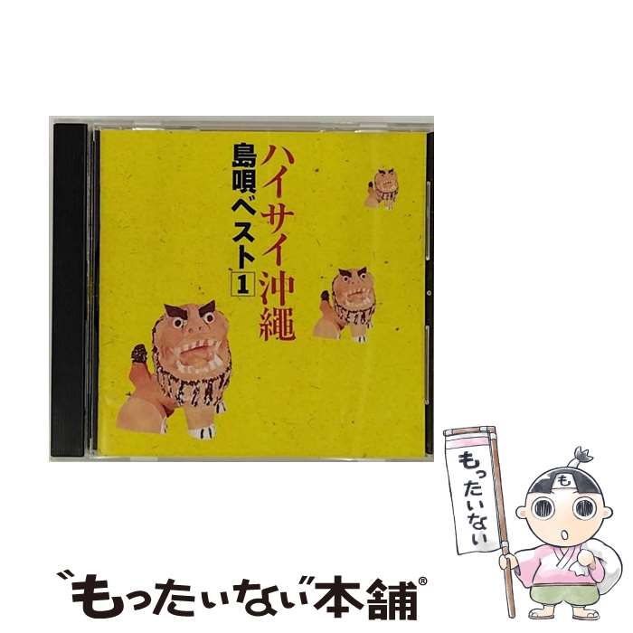 【中古】 ハイサイ沖縄～島唄ベスト1/CD/KICH-2157 / オムニバス, 饒辺愛子, 知名定男, 屋嘉比清グループ, 宮城チドリ, 喜納昌吉, 津波洋子, 喜納昌 / [CD]【メール便送料無料】【あす楽対応】