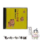 【中古】 ハイサイ沖縄〜島唄ベスト1/CD/KICH-2157 / オムニバス, 饒辺愛子, 知名定男, 屋嘉比清グループ, 宮城チドリ, 喜納昌吉, 津波洋子...
