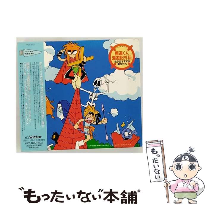  極道くん漫遊記外伝～生き血をすする聖女たち～CDシネマ1　さよならシスター　またきてルーベット/CD/VICL-533 / ラジオ・サントラ, a / 